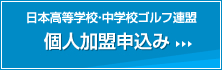 個人加盟申込み