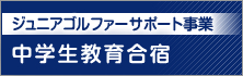 中学生教育合宿