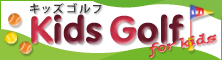キッズゴルフ