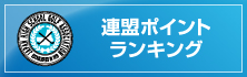 連盟ポイントランキング