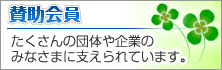 賛助会員様