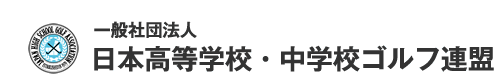 一般社団法人日本高等学校・中学校ゴルフ連盟
