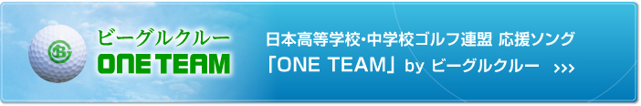 日本高等学校・中学校ゴルフ連盟 応援ソング「ONE TEAM」 by ビーグルクルー