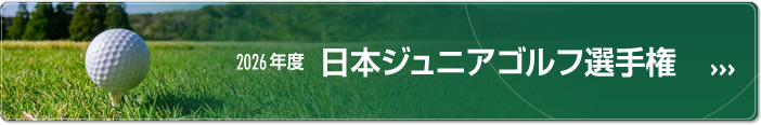 日本ジュニア